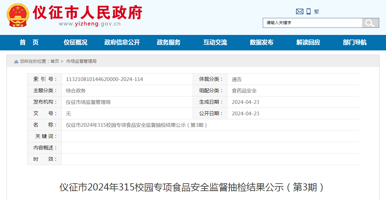 仪征市2024年3·15校园专项食品安全监督抽检结果公示（第3期）