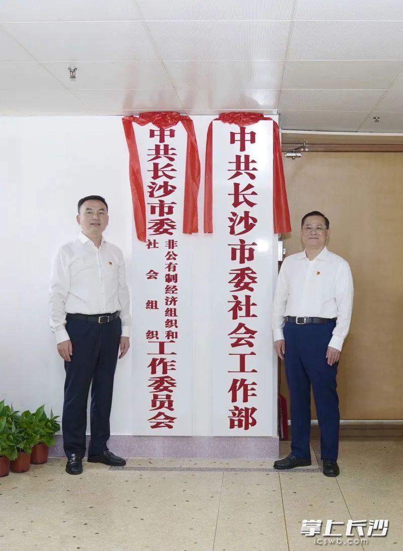 长沙市委社会工作部挂牌成立