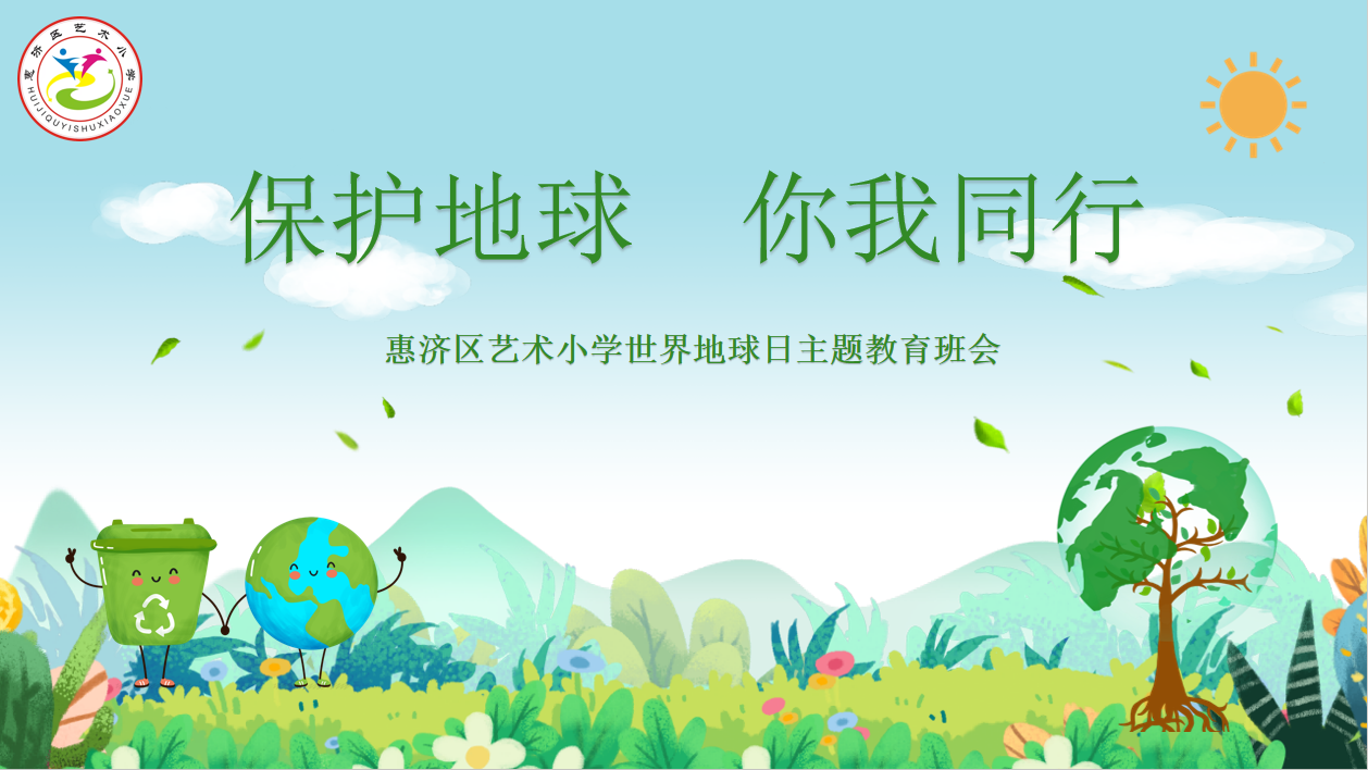保护地球 你我同行——惠济区艺术小学开展世界地球日