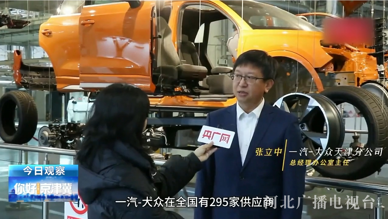 张立中:一汽大众在全国有295家供应商,其中在天津有51家,河北是8家