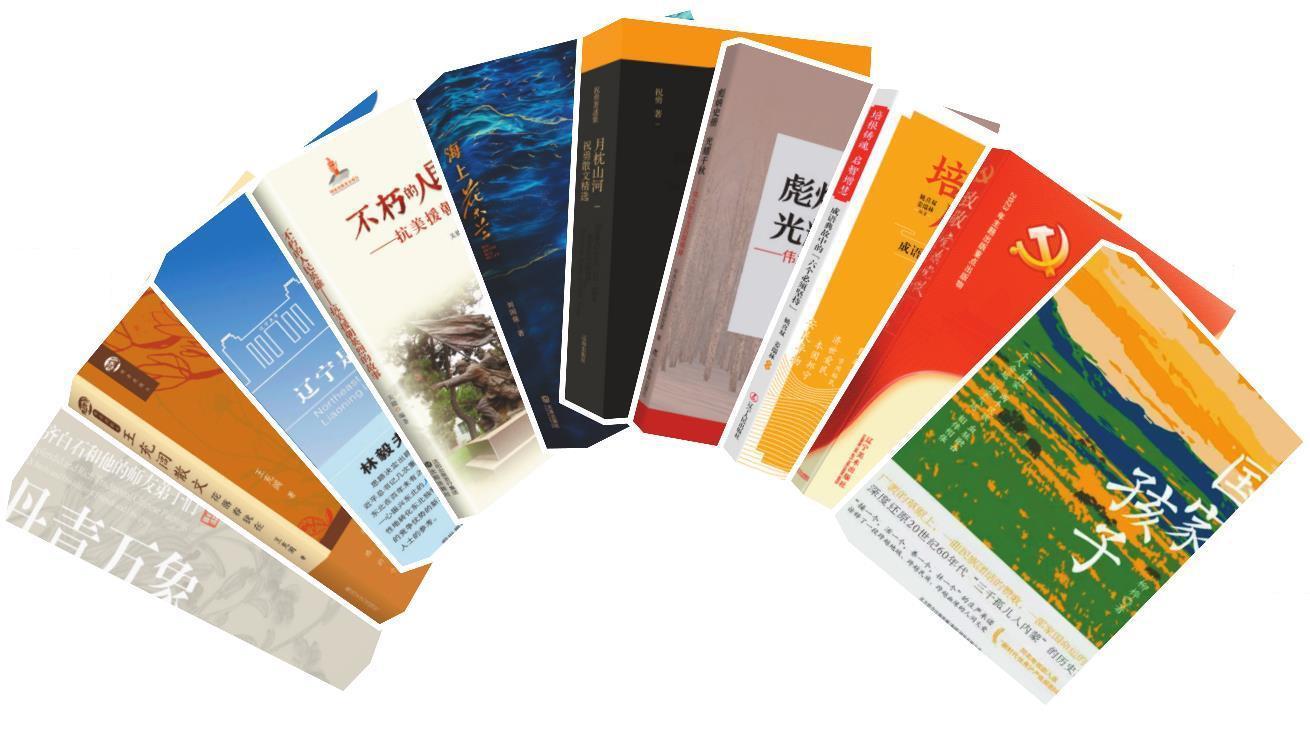 第一季度"辽宁好书"出炉