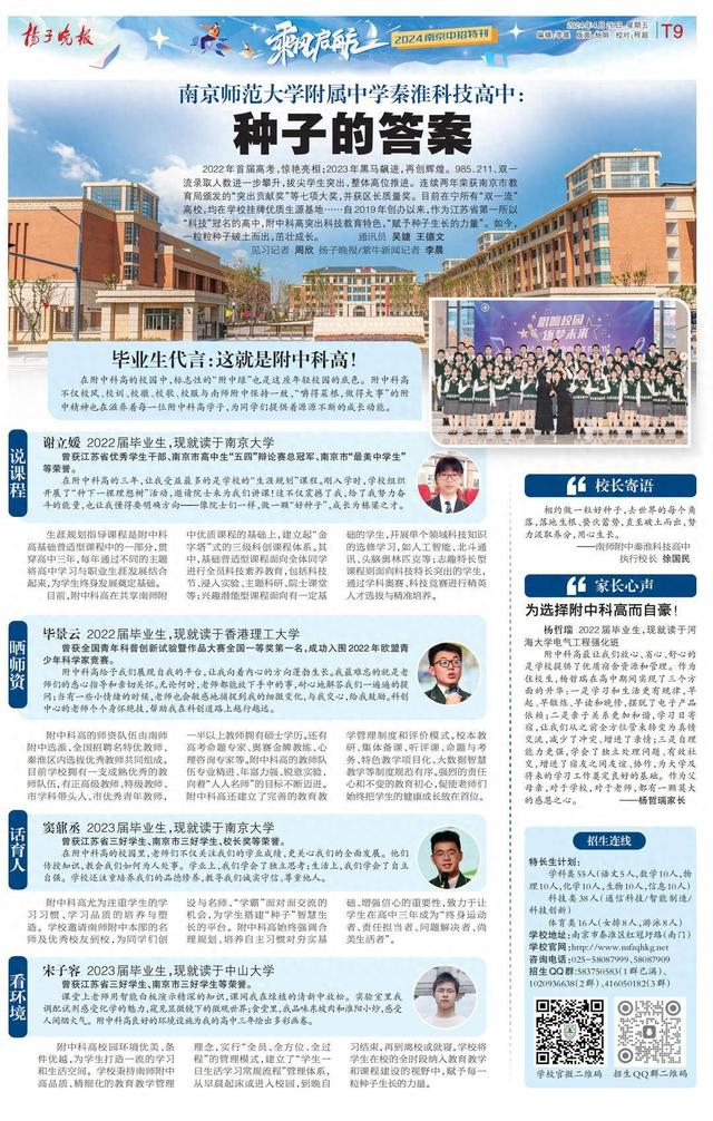 【乘风启航61上好高中】南京师范大学附属中学秦淮科