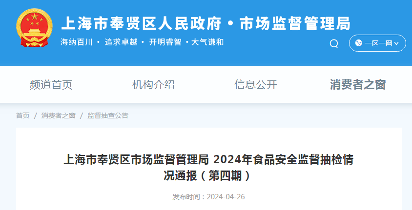 上海市奉贤区市场监督管理局2024年食品安全监督抽检情况通报（第四期）