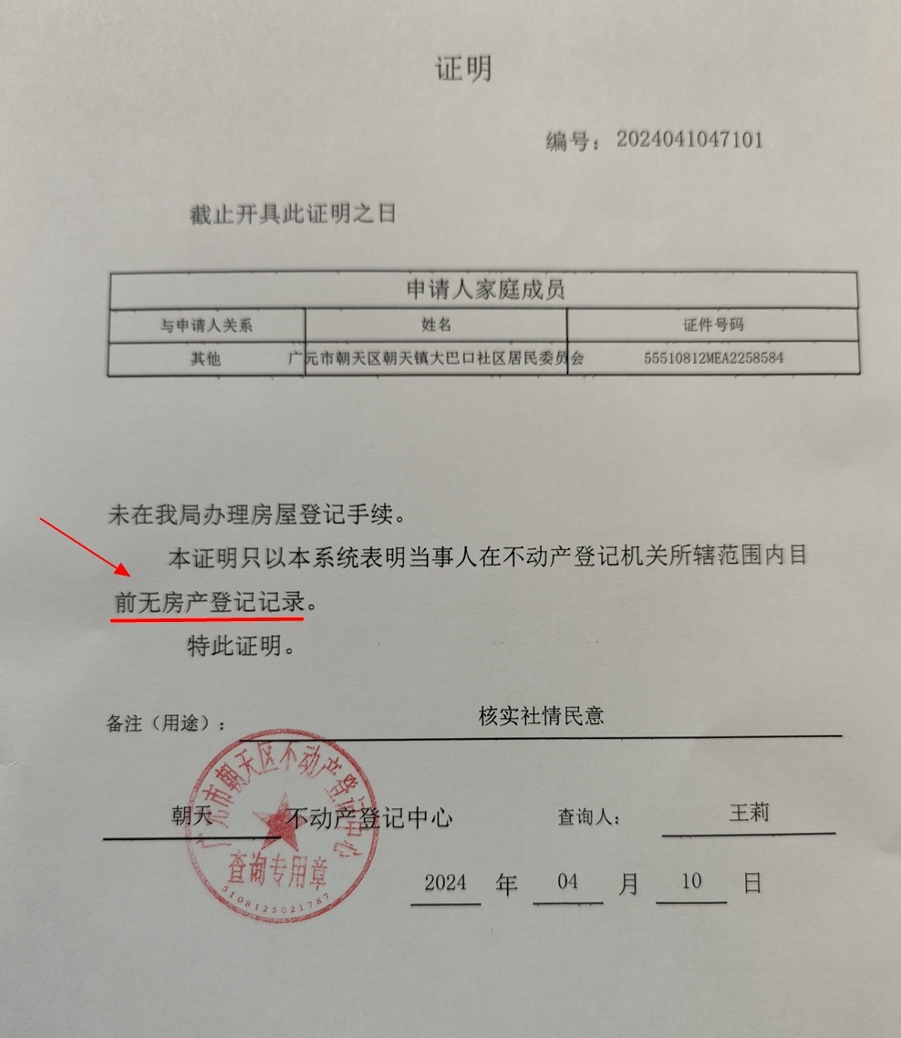 广元市朝天区不动产登记中心开出的证明