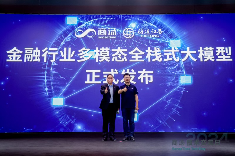 海通证券联合商汤科技，发布金融行业多模态全栈式...