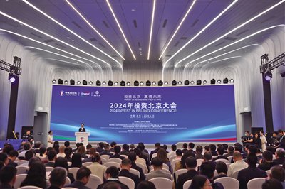 4月25日，中关村国际创新中心，2024年“投资北京”大会举行。新京报记者 李木易 摄