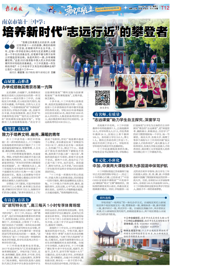 【乘风启航】南京市第十三中学:培养新时代"志远行近"