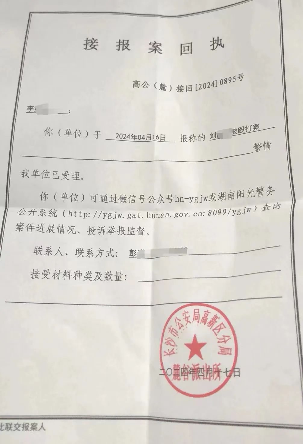 警方的接报案回执.