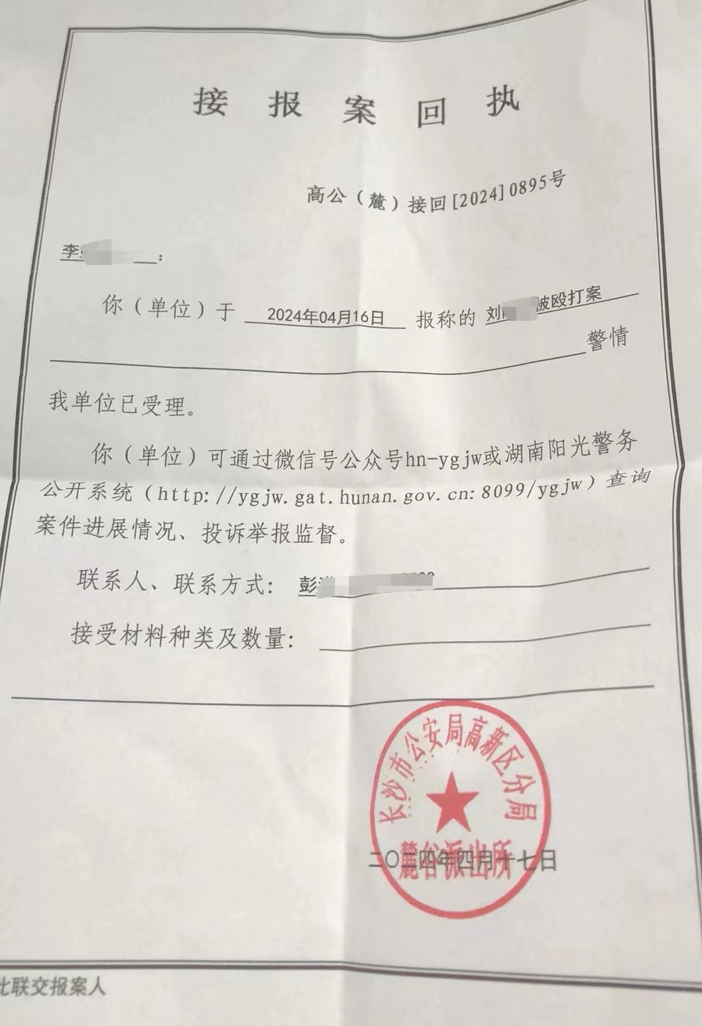 警方的接报案回执.