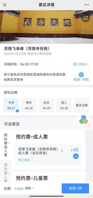 　　杭州西湖风景名胜区预约购票平台截图