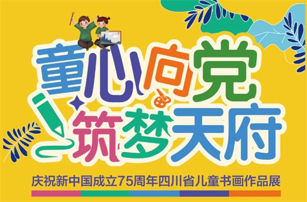 3—16岁青少年儿童注意!四川省儿童书画展向社会征集作品啦