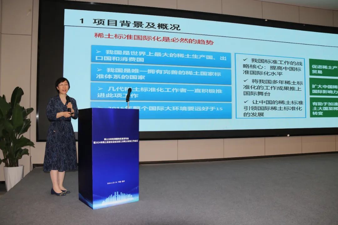 稀土标委会委员、国标（北京）检验认证有限公司化学分析部主任刘鹏宇作报告