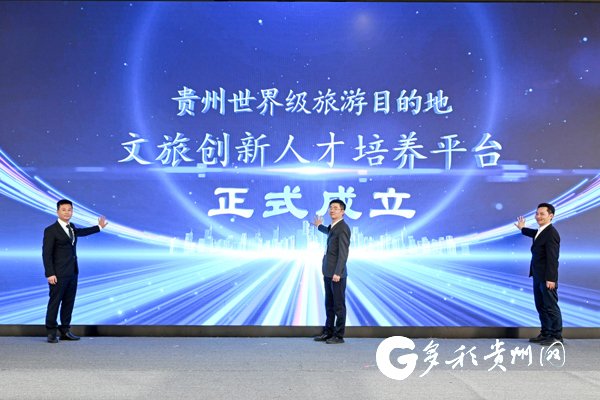 "贵州世界级旅游目的地文旅创新人才培养平台"正式成立