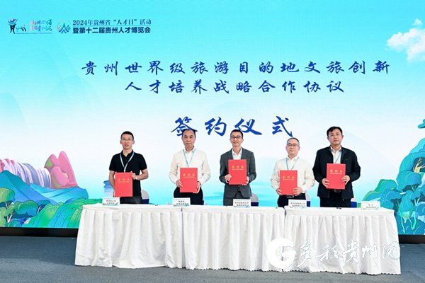 贵州世界级旅游目的地文旅创新人才培养战略合作协议签约仪式