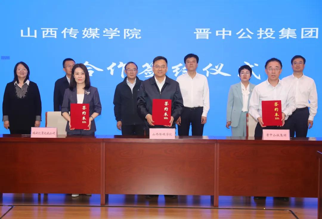 山西传媒学院与晋中公投集团举行合作签约仪式。记者  谢晋  摄