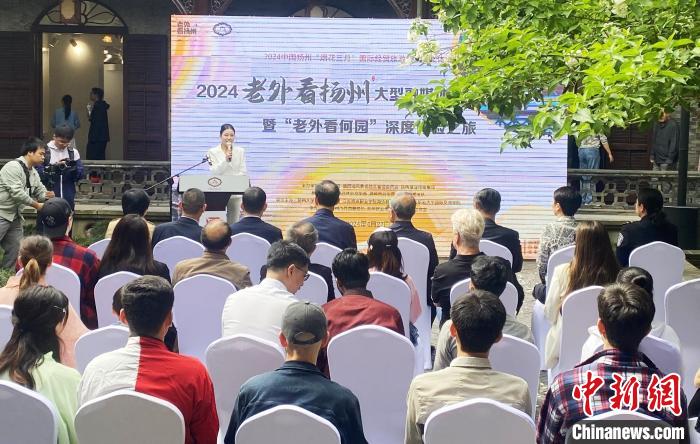 4月27日，2024“老外看扬州”大型融媒体活动在何园启动。崔佳明摄