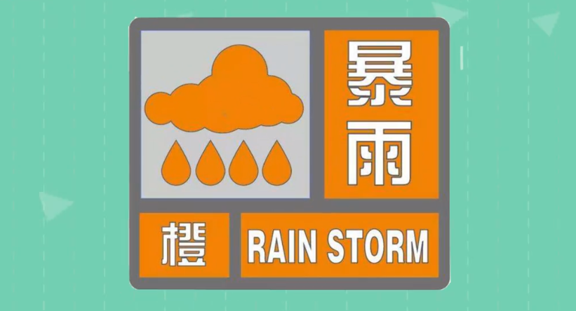潮州分镇暴雨橙色预警生效!请注意防御强降水