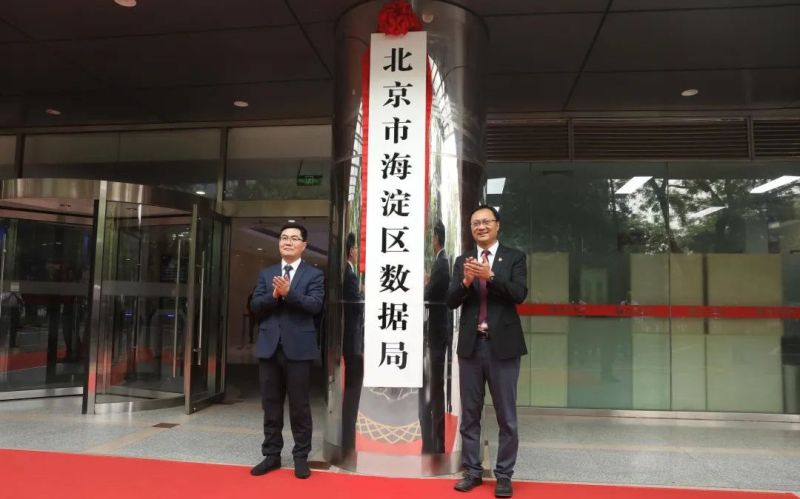 4月26日，北京市海淀区数据局揭牌成立。图/“北京海淀”微信公众号