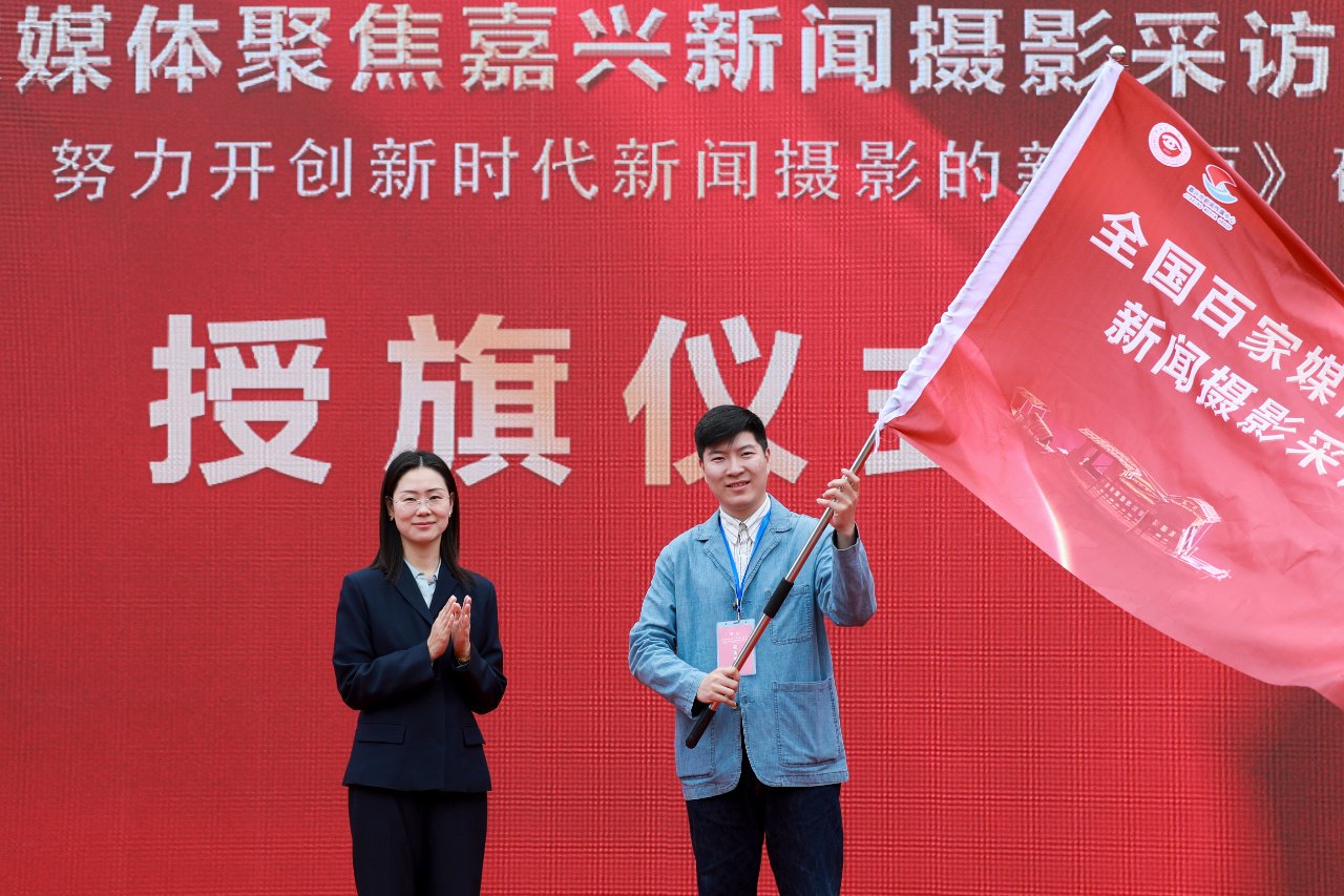 "走进红船起航地 谱写嘉兴新篇章·全国百家媒体新闻摄影采访活动"