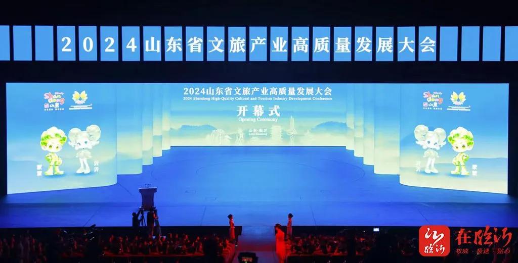 2024山东省文旅产业高质量发展大会开幕式现场。临报融媒记者 梅鲁生 摄