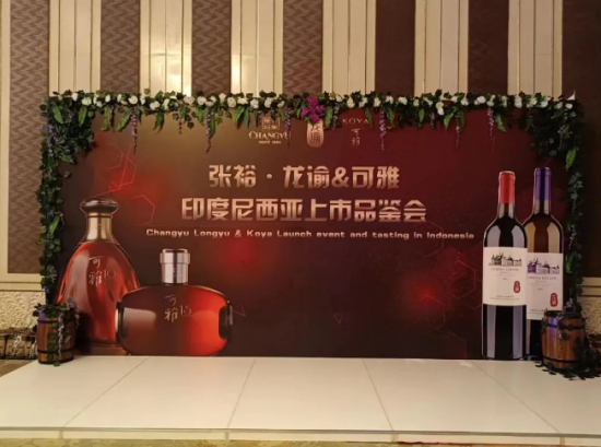 张裕美酒亮相中国（烟台）—印度尼西亚经贸合作交流会