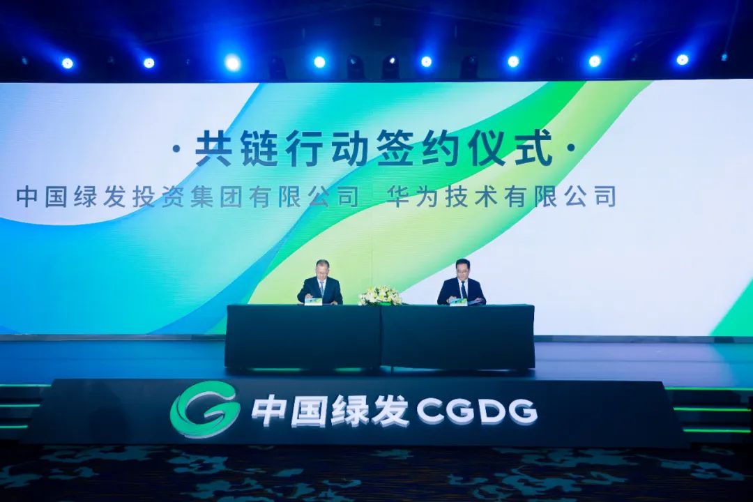 2023年9月，中国绿发与华为签署共链行动合作协议，携手打造产业链高质量融通发展共同体，助力现代化产业体系建设。