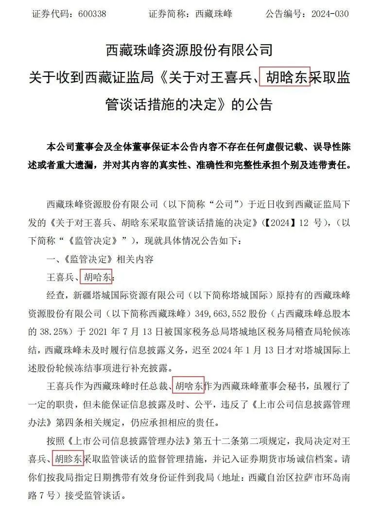 △4月18日晚，西藏珠峰发布的公告，将董秘名字连续写错三次。截图自上交所。