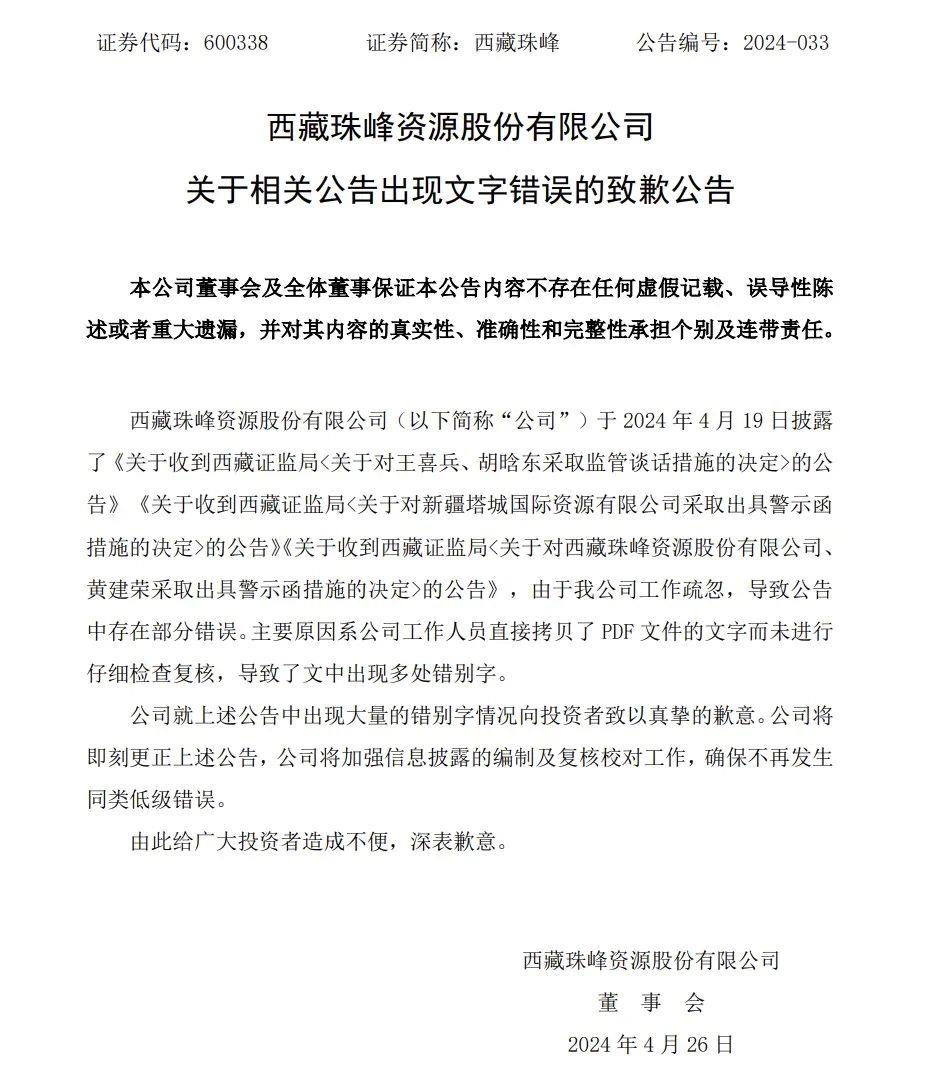 △西藏珠峰26日发布的致歉公告。截图自上交所。