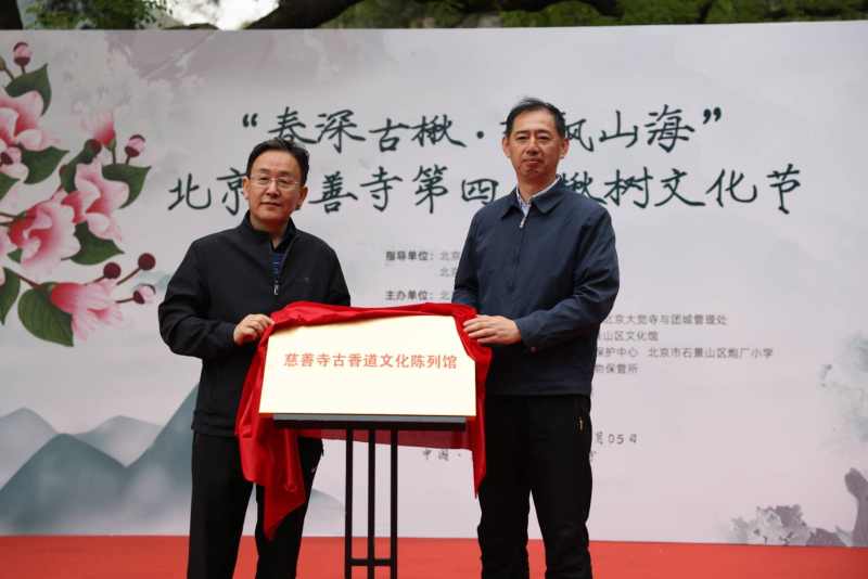 4月28日，嘉宾为慈善寺古香道文化陈列馆揭牌。  新京报记者 浦峰 摄