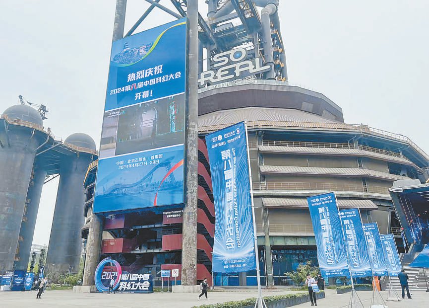 2024第八届中国科幻大会在石景山首钢一高炉·So-Real科幻乐园开幕。石景山区融媒体中心供图
