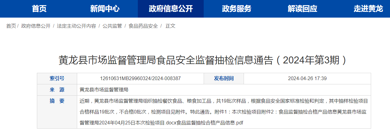 黄龙县市场监督管理局食品安全监督抽检信息通告（2024年第3期）