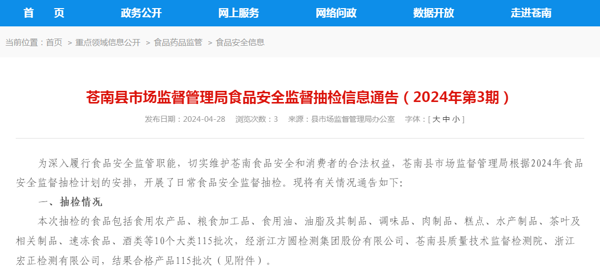 苍南县市场监督管理局食品安全监督抽检信息通告（2024年第3期）