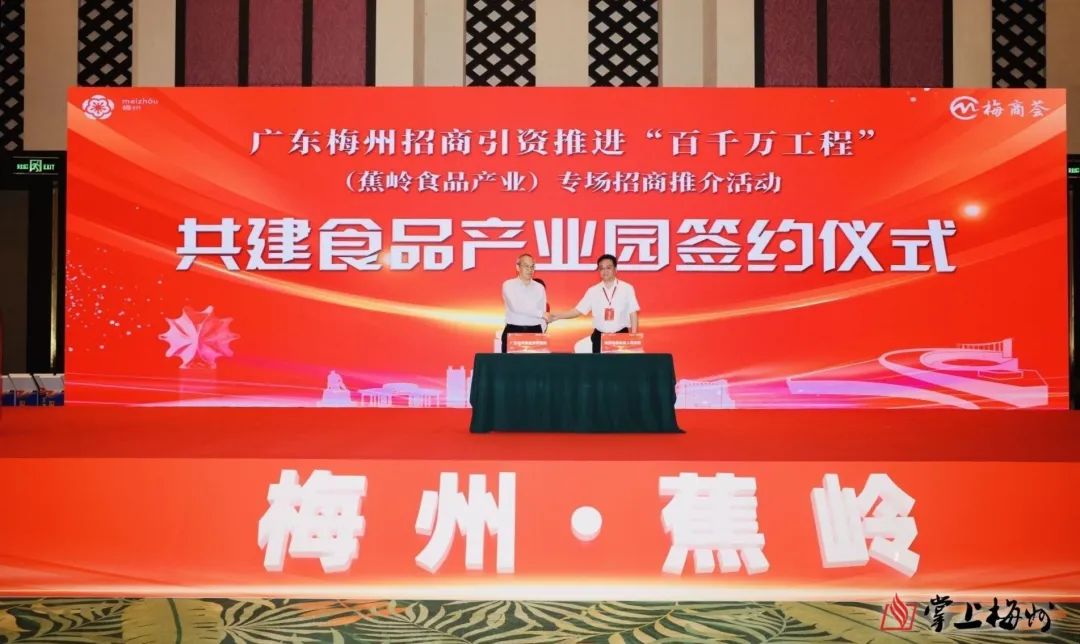 蕉岭县政府分别与省市场监督管理局、番禺区政府签订了共建食品产业园协议。