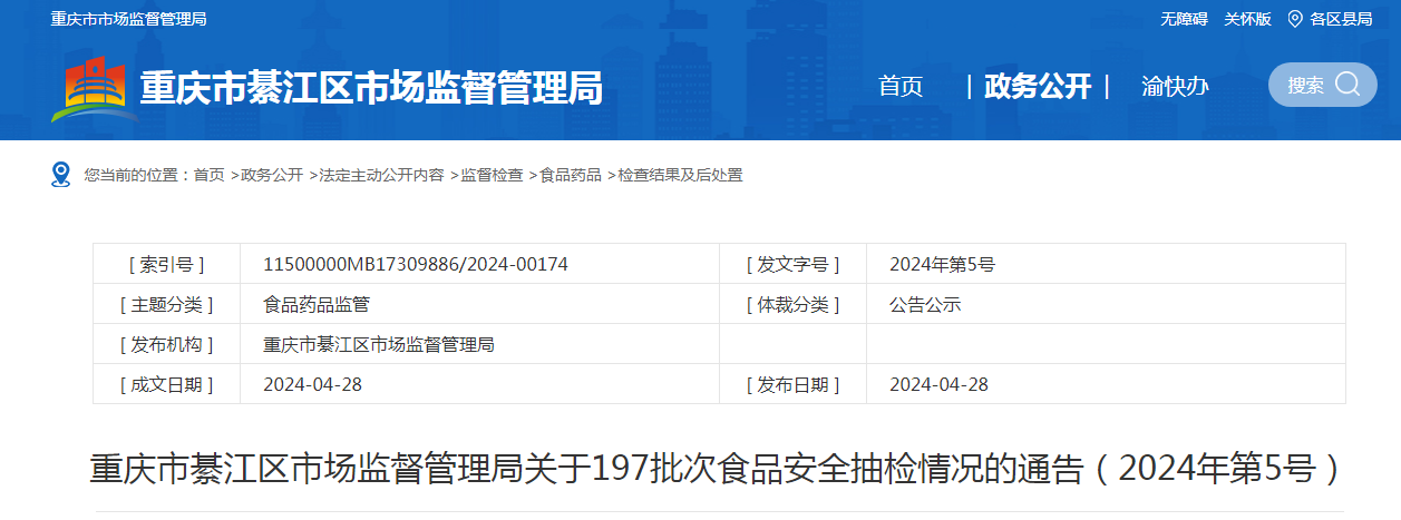 重庆市綦江区市场监督管理局关于197批次食品安全抽检情况的通告（2024年第5号）