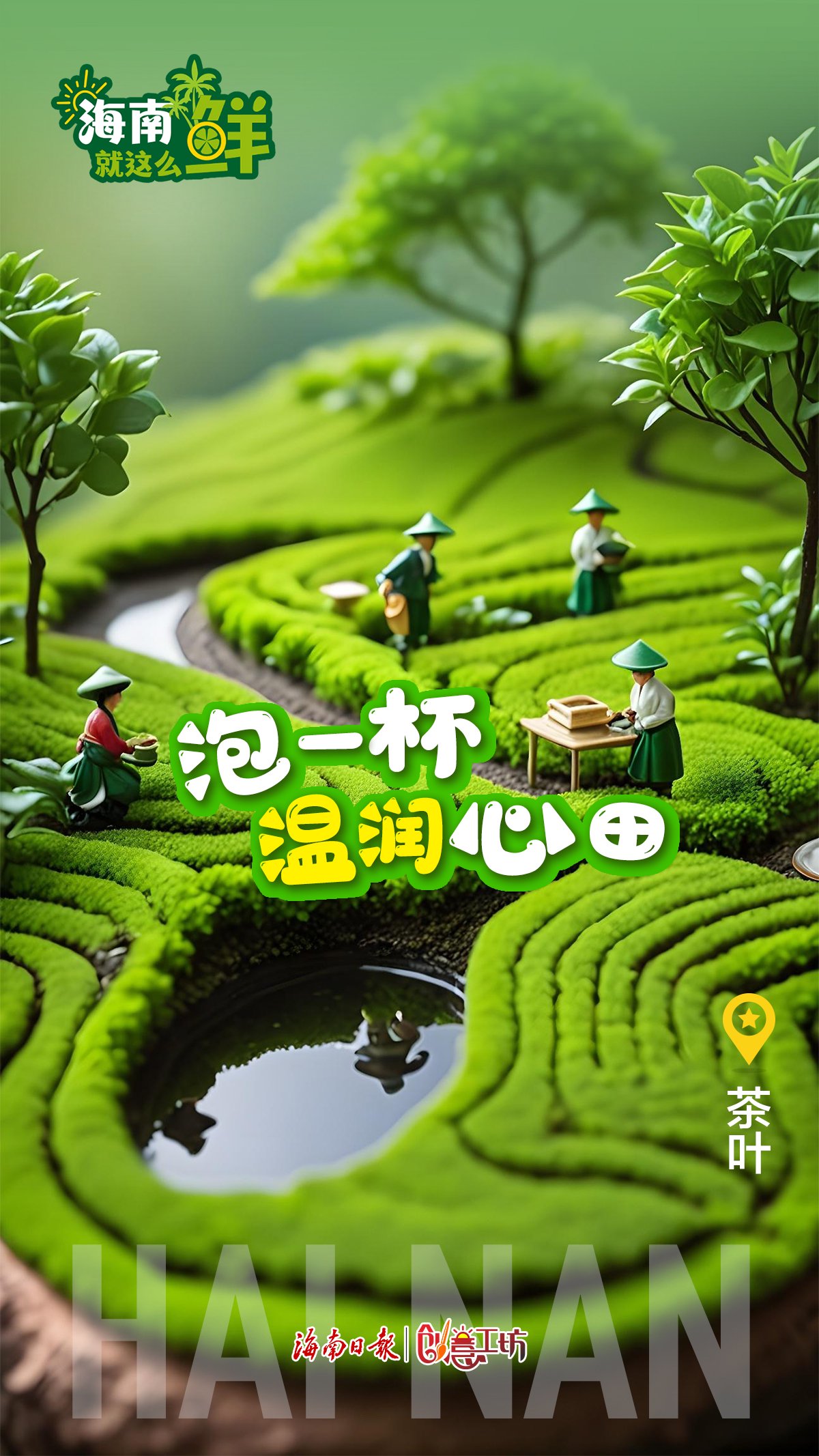 ai创意海报|海南,就这么鲜!