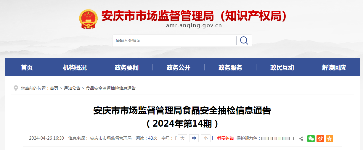 安庆市市场监督管理局食品安全抽检信息通告（2024年第14期）