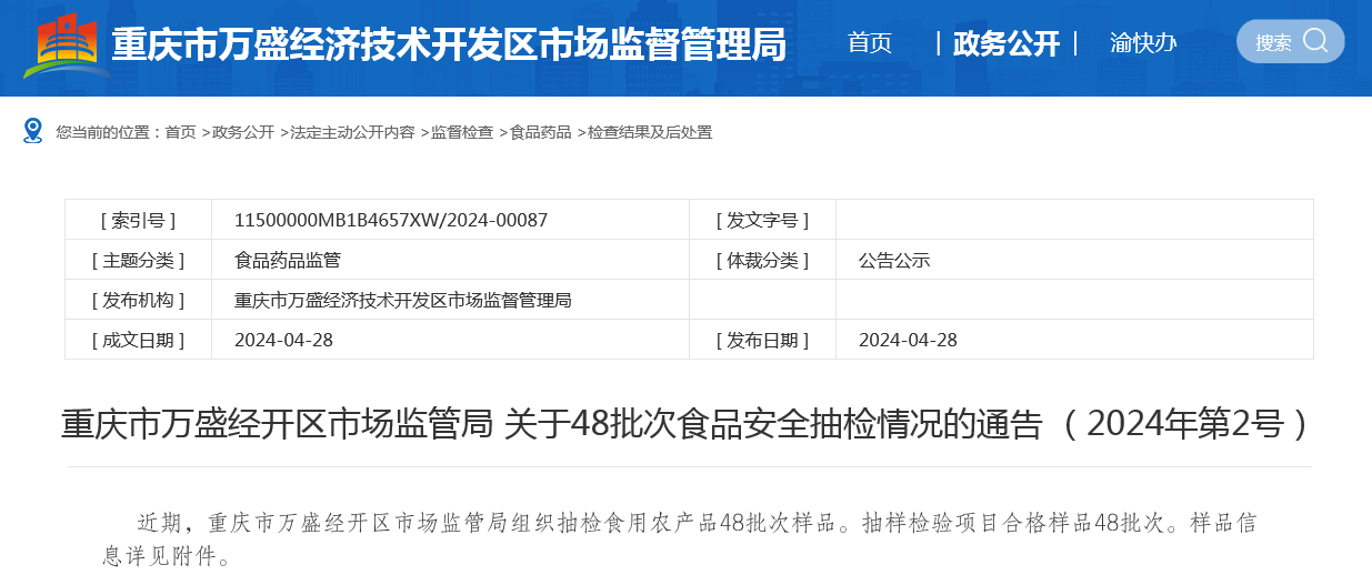 重庆市万盛经开区市场监管局关于48批次食品安全抽检情况的通告 （2024年第2号）