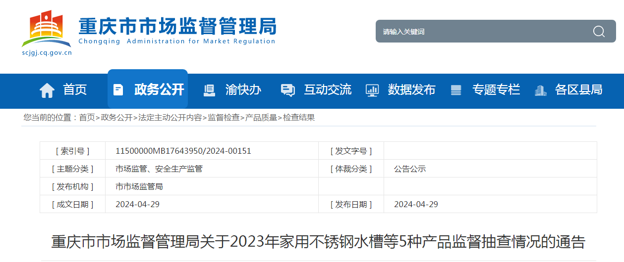 重庆市市场监督管理局关于2023年家用不锈钢水槽等5种产品监督抽查情况的通告