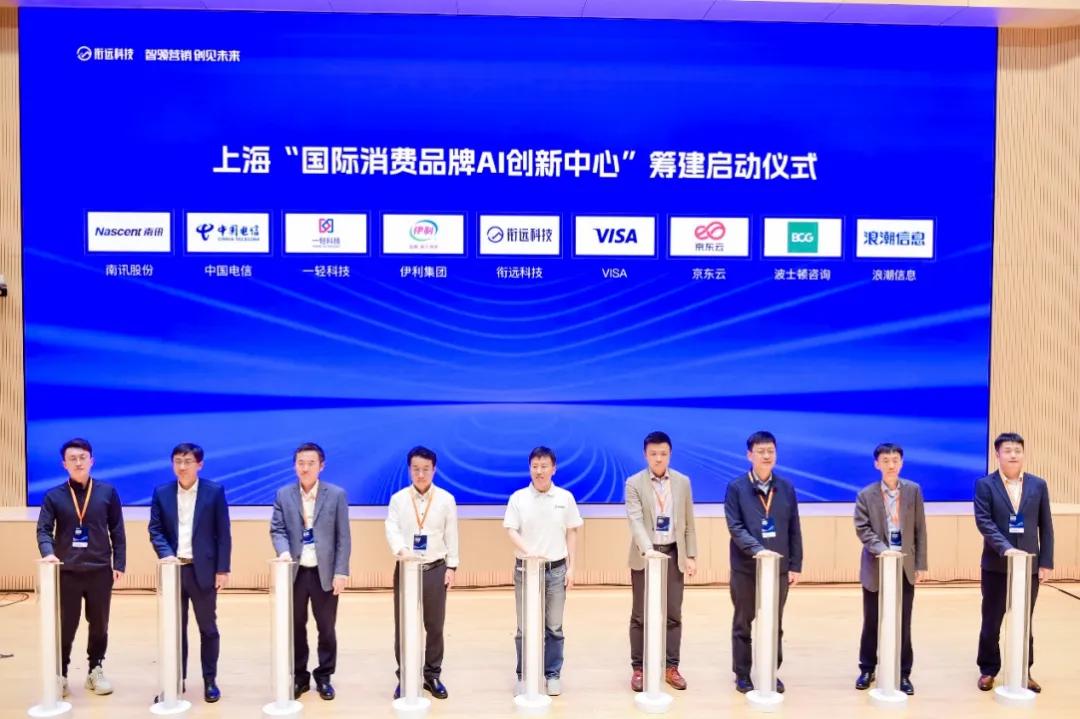 上海“国际消费品牌AI创新中心”筹建仪式现场