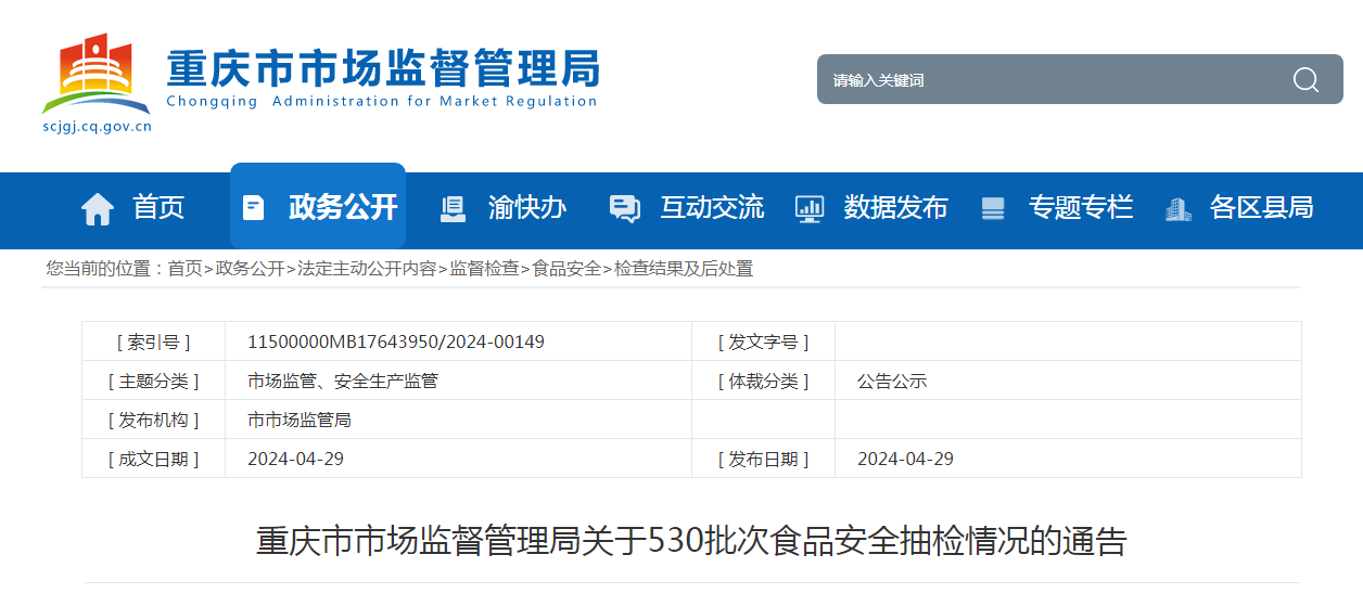 重庆市市场监督管理局关于530批次食品安全抽检情况的通告