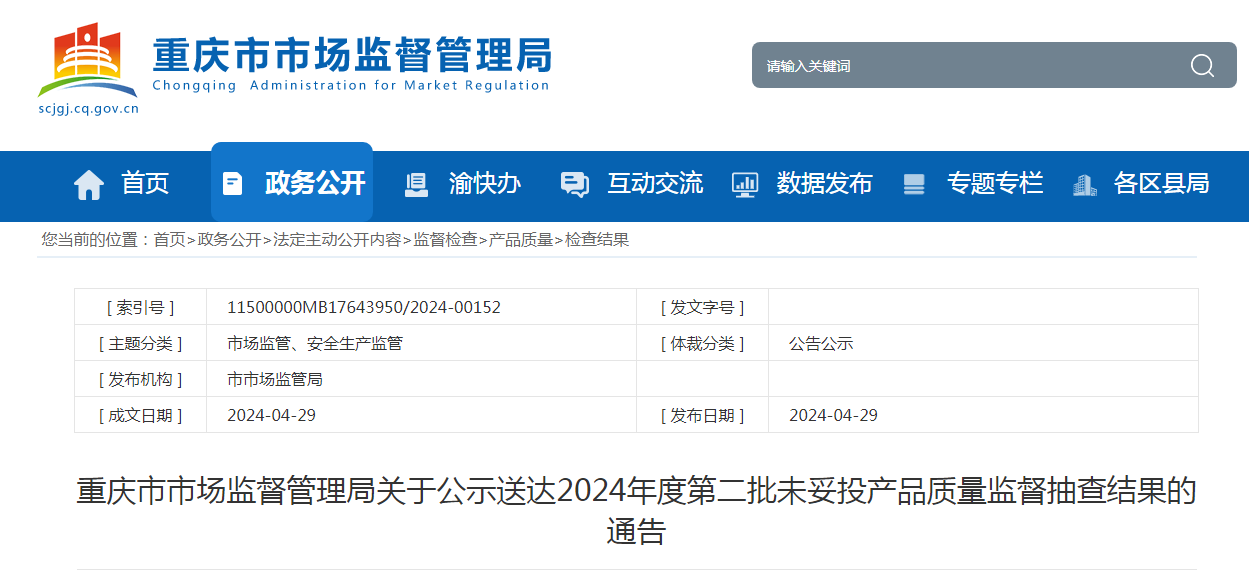 重庆市市场监督管理局关于公示送达2024年度第二批未妥投产品质量监督抽查结果的通告