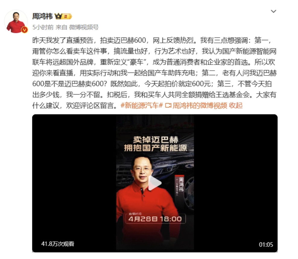 360周鸿祎二手迈巴赫 990 万元被拍下｜将在扣税后全额捐赠