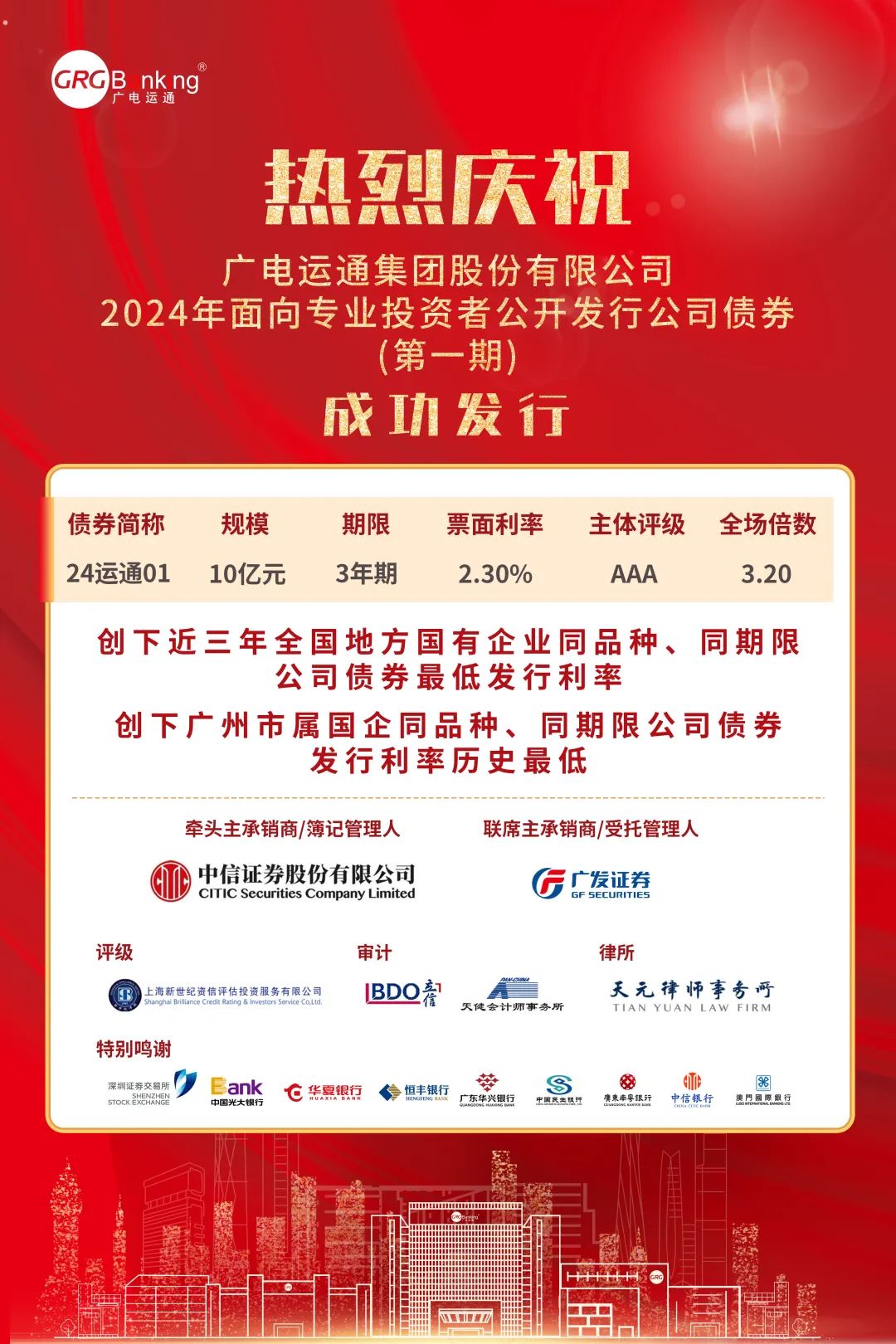 首次亮相債券市場!廣電運通成功發行2024年度第一期公司債 - 新浪香港