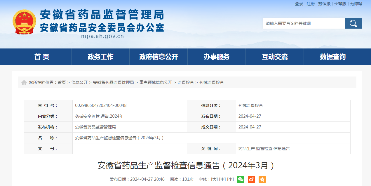 安徽省药品生产监督检查信息通告（2024年3月）