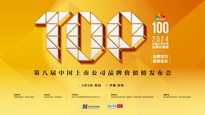 “2024第八届中国上市公司品牌价值榜发布会”将于5月9日在深圳举行。 主办方供图