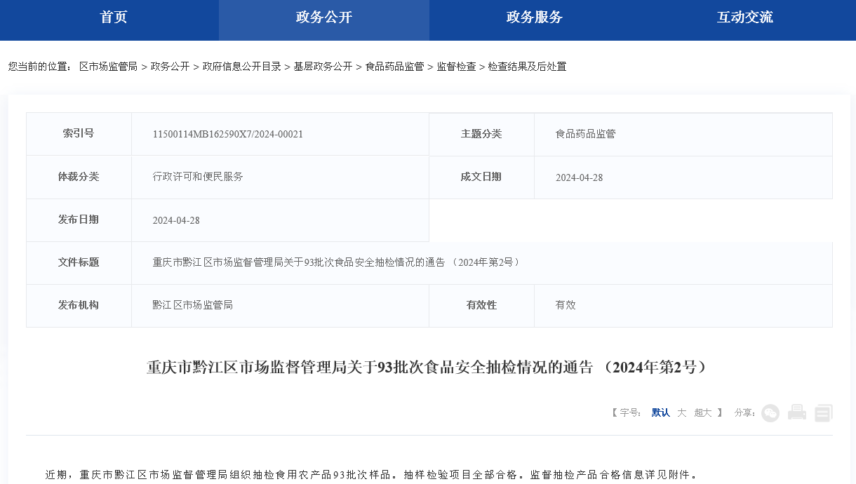 重庆市黔江区市场监督管理局关于93批次食品安全抽检情况的通告 （2024年第2号）