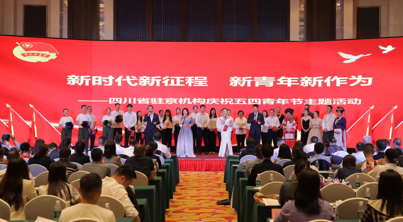“新时代新征程 新青年新作为” 四川省驻京机构2024年五四青年节主题活动举行_新浪财经_新浪网