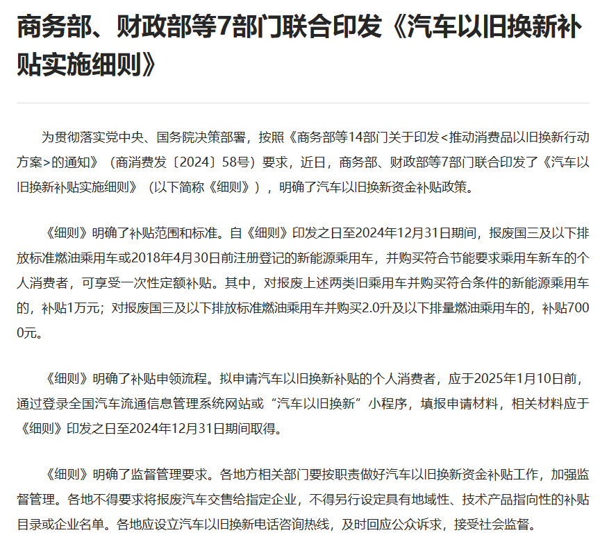 注:《汽车以旧换新补贴实施细则》