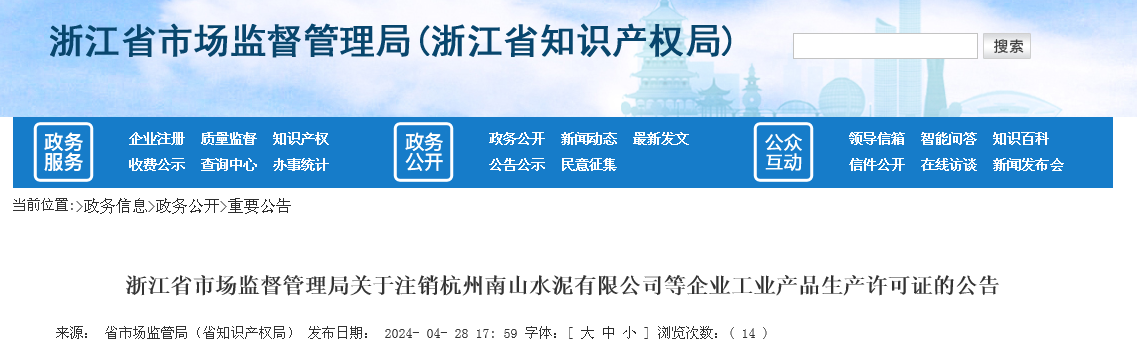 浙江省市场监督管理局关于注销杭州南山水泥有限公司等企业工业产品生产许可证的公告 