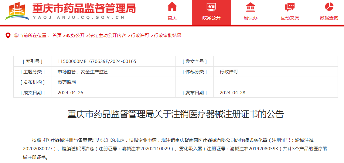 重庆市药品监督管理局关于注销医疗器械注册证书的公告